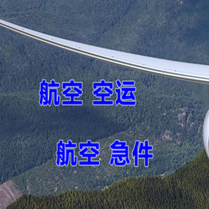 奇台江布拉克航空快递快递-选东方航空和上海航空